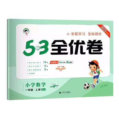 2023秋新版53全优卷一年级上册数学人教版RJ小学一年级上数学试卷1年级同步课本练习册一年级上册同步训练单元期中期末检测试卷