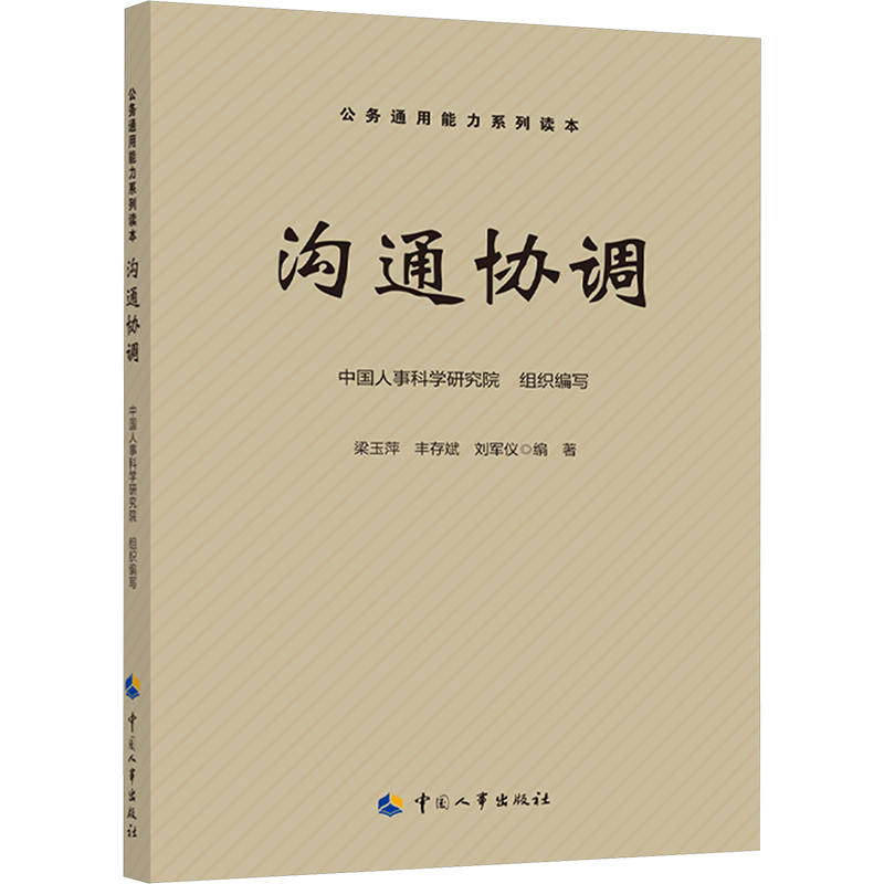 沟通协调中国人事科学研究院,梁玉萍,丰存斌等编社会科学总论经管、励志新华书店正版图书籍中国人事出版社-图3