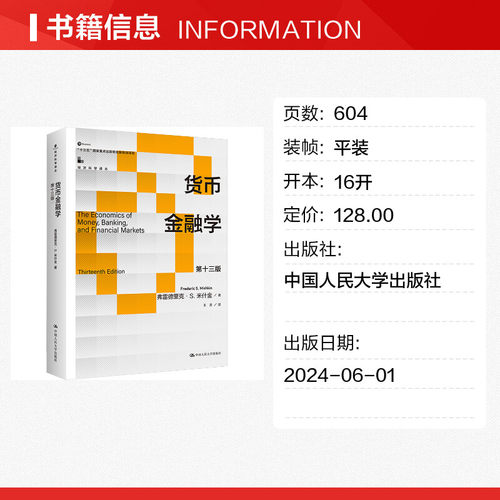 货币金融学 第十三版 (美)弗雷德里克·S.米什金 著 王芳 译 大学教材经管、励志 新华书店正版图书籍 中国人民大学出版社 - 图0