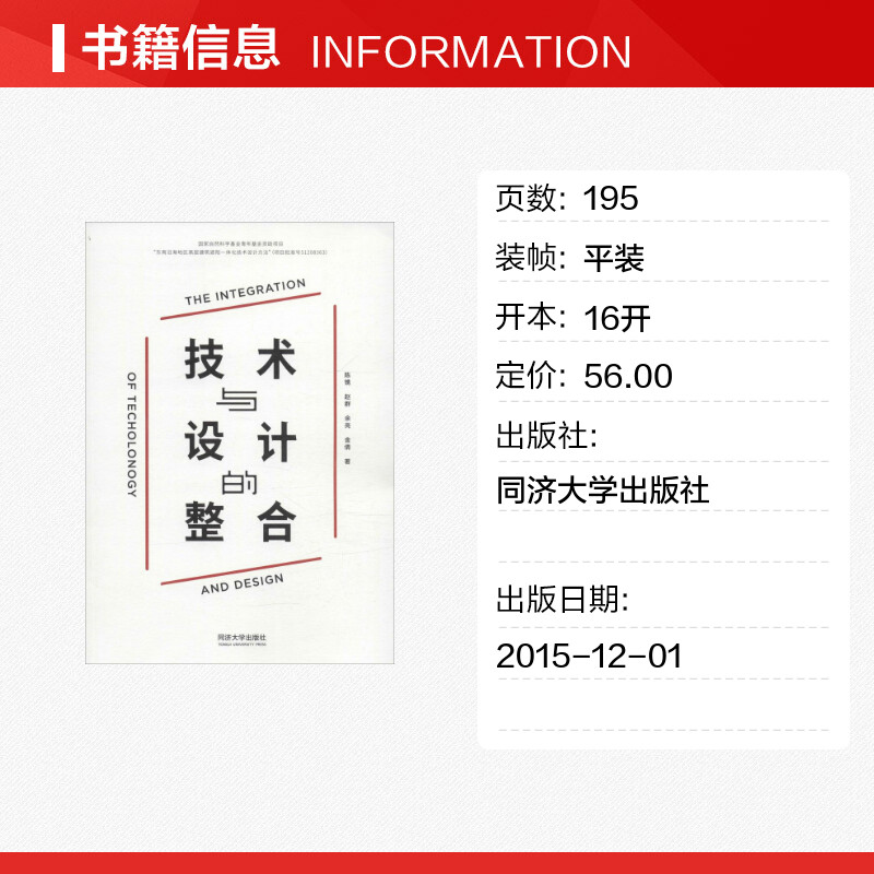 技术与设计的整合 陈镌 等 著;支文军 丛书主编 著 建筑/水利（新）专业科技 新华书店正版图书籍 同济大学出版社 - 图0