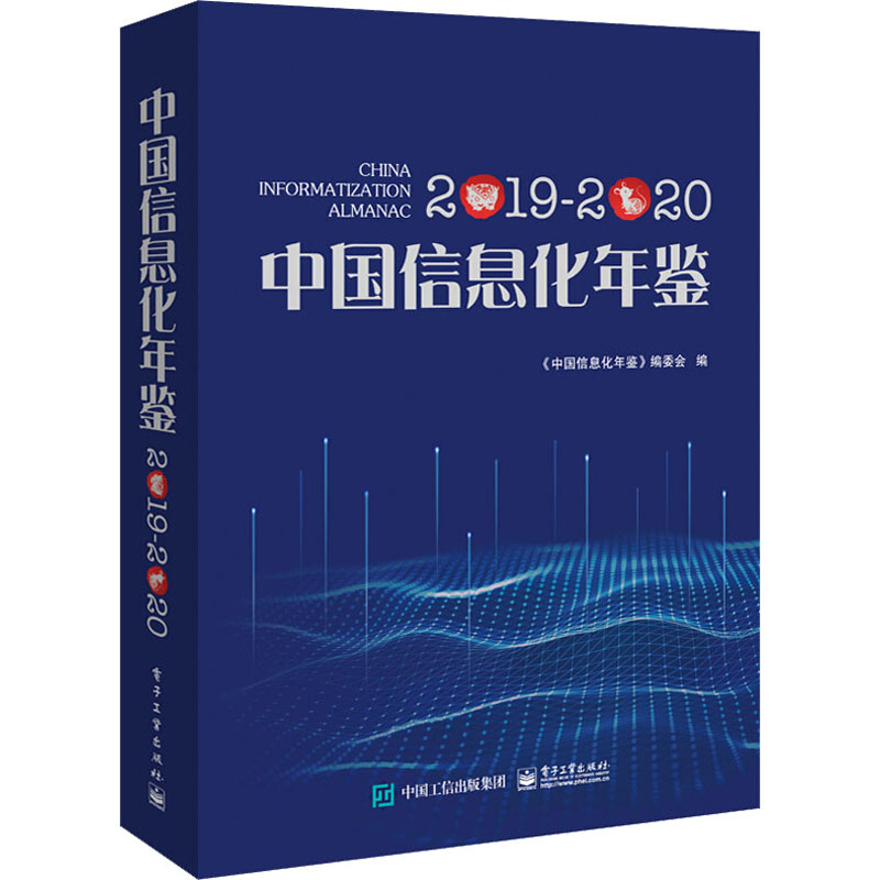 中国信息化年鉴 2019-2020 《中国信息化年鉴》编委会 编 网络通信（新）专业科技 新华书店正版图书籍 电子工业出版社 - 图3