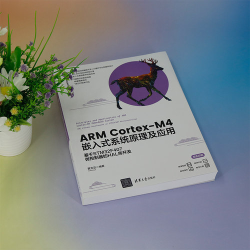 ARM Cortex-M4嵌入式系统原理及应用 基于STM32F407微控制器的HAL库开发 黄克亚 编 大学教材大中专 新华书店正版图书籍 - 图0