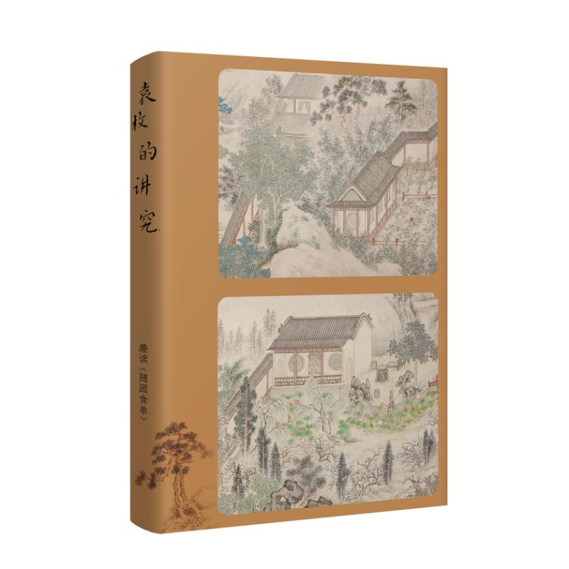 袁枚的讲究 趣读《随园食单》 林卫辉 著 中国近代随笔生活 新华书店正版图书籍 广西师范大学出版社 - 图0