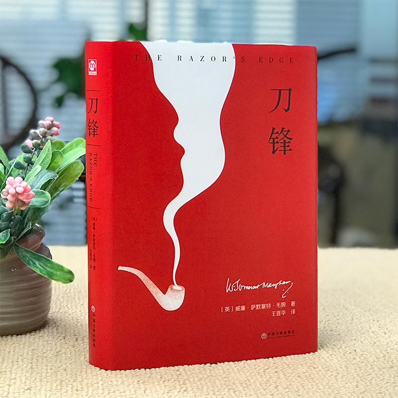 刀锋 (英)威廉·萨默塞特·毛姆(William Somerset Maugham) 著 王晋华 译 其它小说文学 新华书店正版图书籍 中国文联出版社