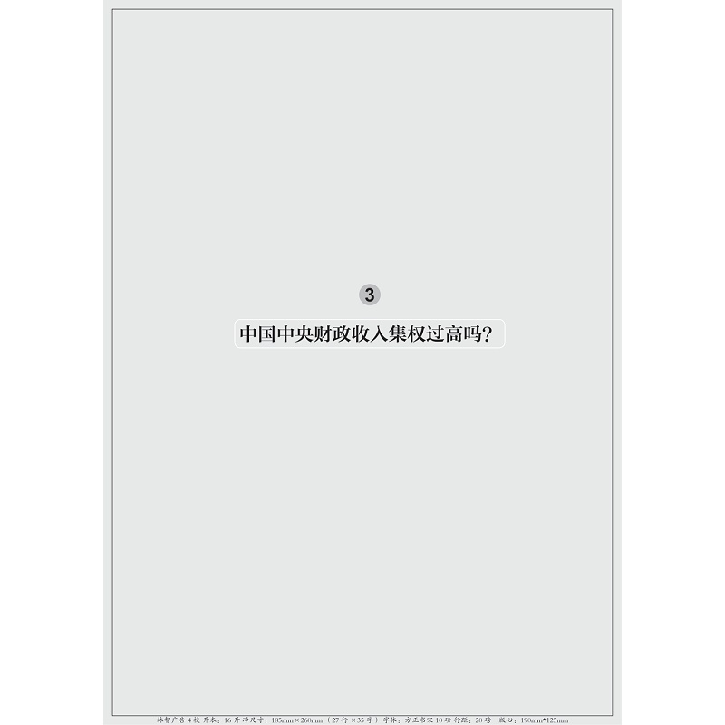 财政收入集权的激励效应再评估 基于新兴财政收入集权理论的视角 方红生 等 著 财政/货币/税收经管、励志 新华书店正版图书籍