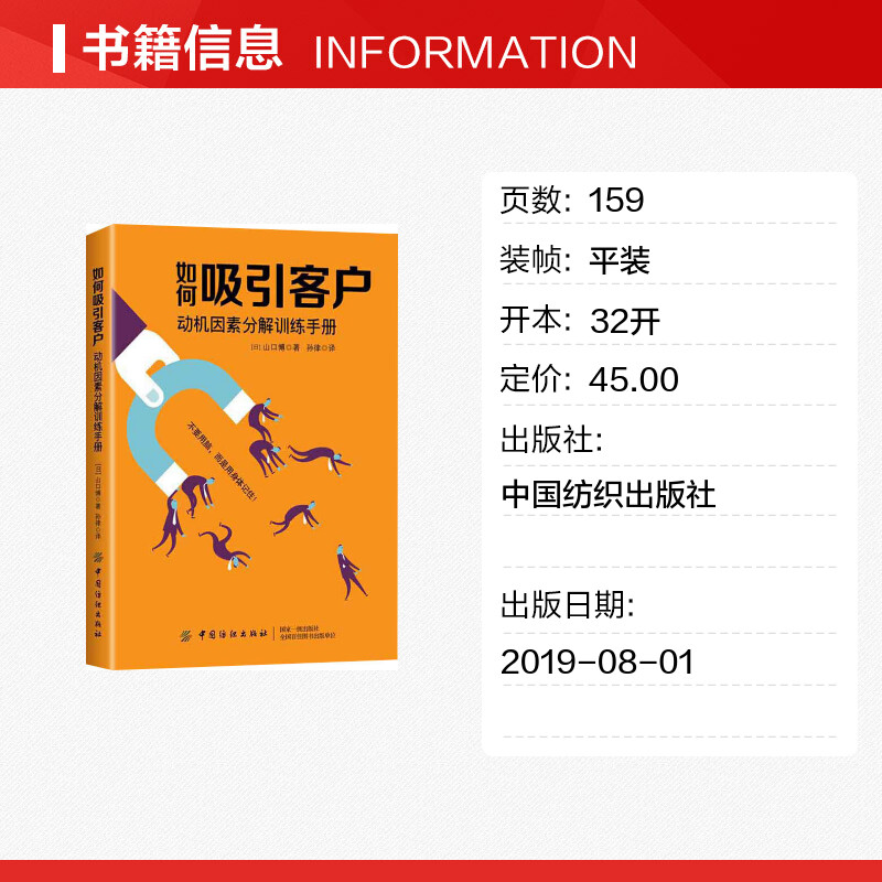 如何吸引客户 动机因素分解训练手册 (日)山口博 著 孙律 译 广告营销经管、励志 新华书店正版图书籍 中国纺织出版社有限公司 - 图0