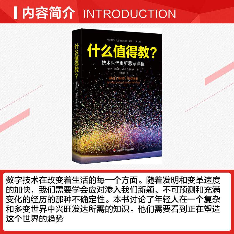 什么值得教?技术时代重新思考课程(法)阿兰·柯林斯(Allan Collins)著陈家刚等译教育/教育普及文教新华书店正版图书籍-图1