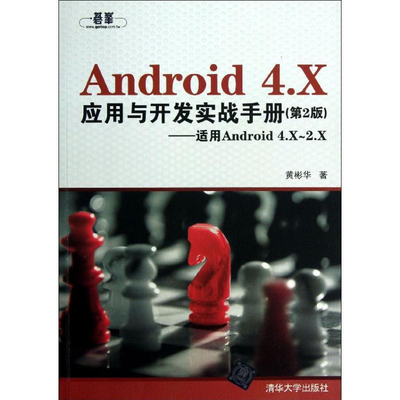 Android 4.X应用与开发实战手册第2版黄彬华著程序设计（新）专业科技新华书店正版图书籍清华大学出版社-图3