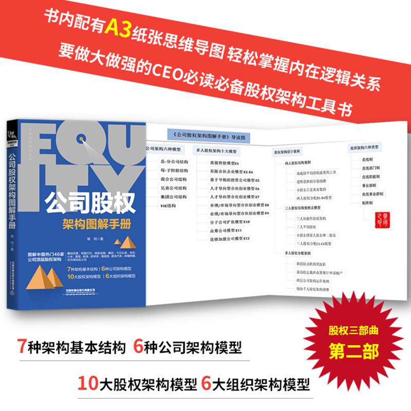 正版书籍 公司股权架构图解手册 股权专家常坷老师的重磅力作股权投资实战企业管理企业HR企业经营管理者法律人士投资人参考阅读 - 图1