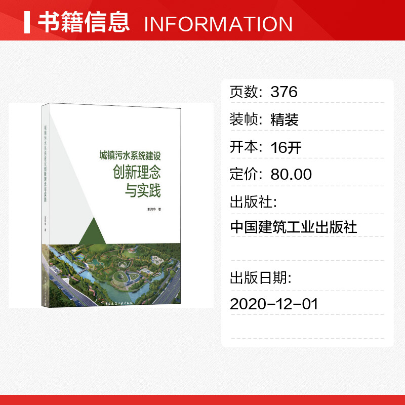 城镇污水系统建设创新理念与实践 王阿华 著 建筑/水利（新）专业科技 新华书店正版图书籍 中国建筑工业出版社 - 图0