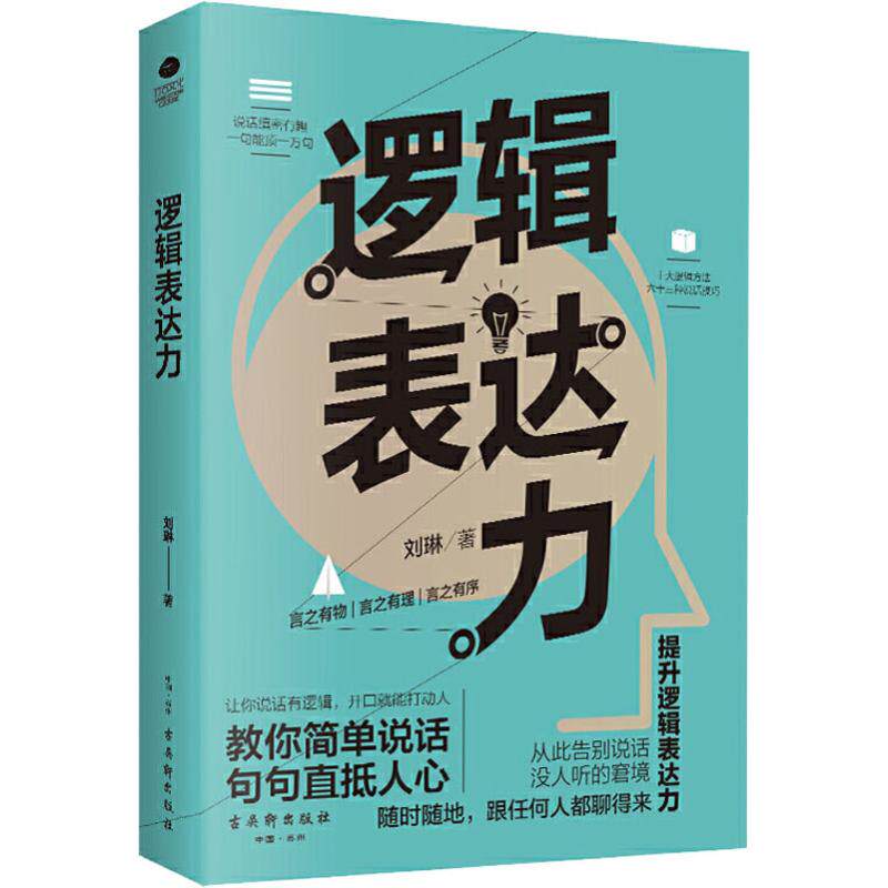 逻辑表达力刘琳著演讲/口才社科新华书店正版图书籍古吴轩出版社_虎窝淘