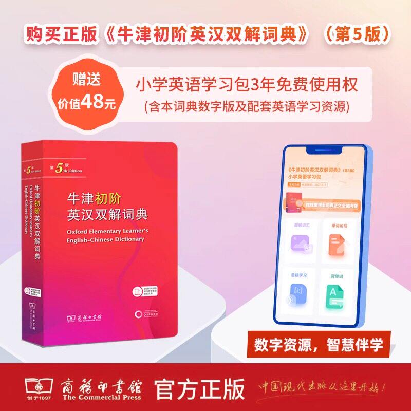 【新华正版】牛津初阶英汉双解词典第五版第5版商务印书馆2026最新版英语初学者英语牛津英汉双语小学生多功能英语词典第4版升级版