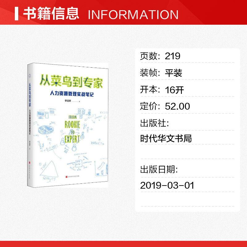 从菜鸟到专家 人力资源管理实战笔记 李远婷 著 管理学理论/MBA经管、励志 新华书店正版图书籍 时代华文书局 - 图0