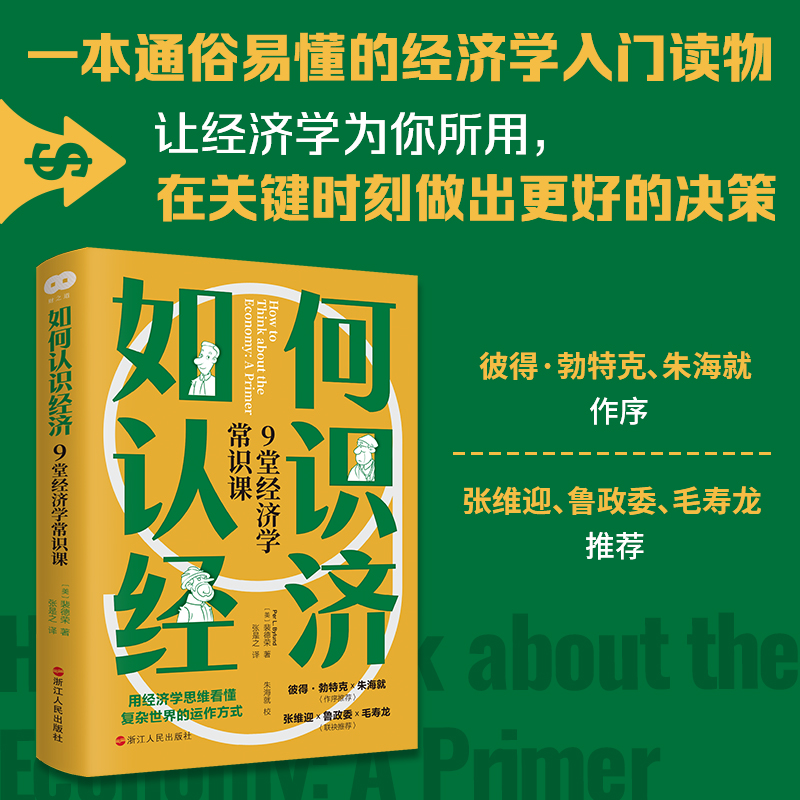 如何认识经济 9堂经济学常识课(美)裴德荣著张是之译金融经管、励志新华书店正版图书籍浙江人民出版社-图1