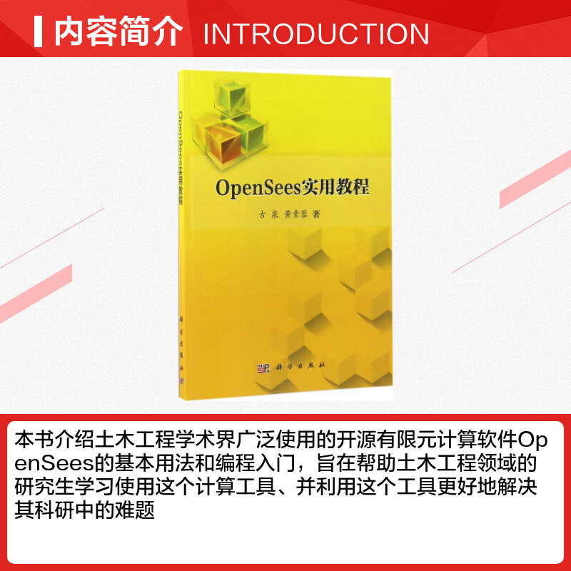 OpenSees实用教程 古泉,黄素蓉 著 软件工程专业科技 新华书店正版图书籍 科学出版社 - 图1