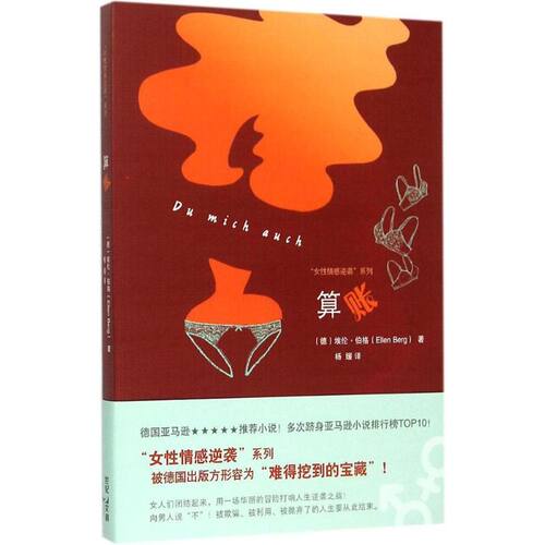 算账 (德)埃伦·伯格(Ellen Berg) 著;杨媛 译 著作 现代/当代文学文学 新华书店正版图书籍 上海人民出版社 - 图3