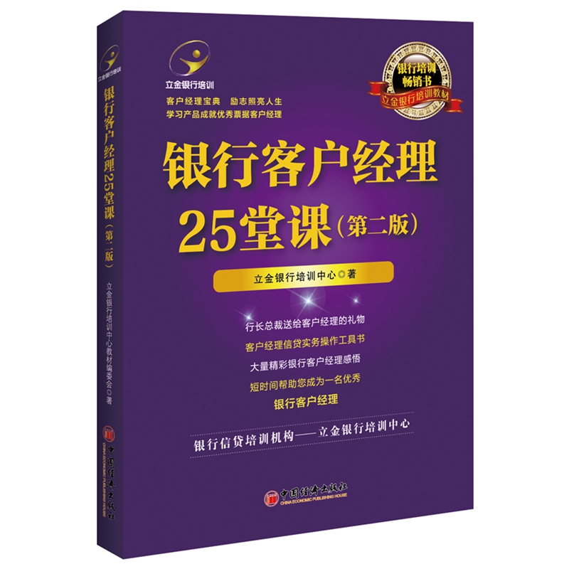 银行客户经理25堂课(第2版) 立金银行培训中心 著 张梦初 杨元丽 编 金融经管、励志 新华书店正版图书籍 中国经济出版社 - 图3