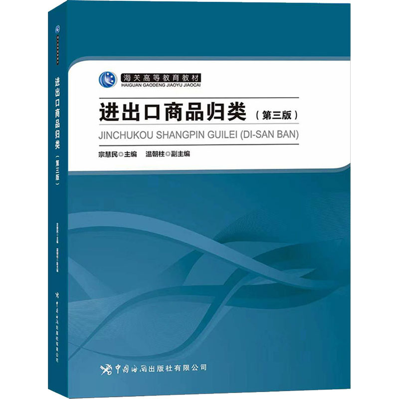 进出口商品归类(第3版) 宗慧民,温朝柱 编 国际贸易/世界各国贸易经管、励志 新华书店正版图书籍 中国海关出版社 - 图3