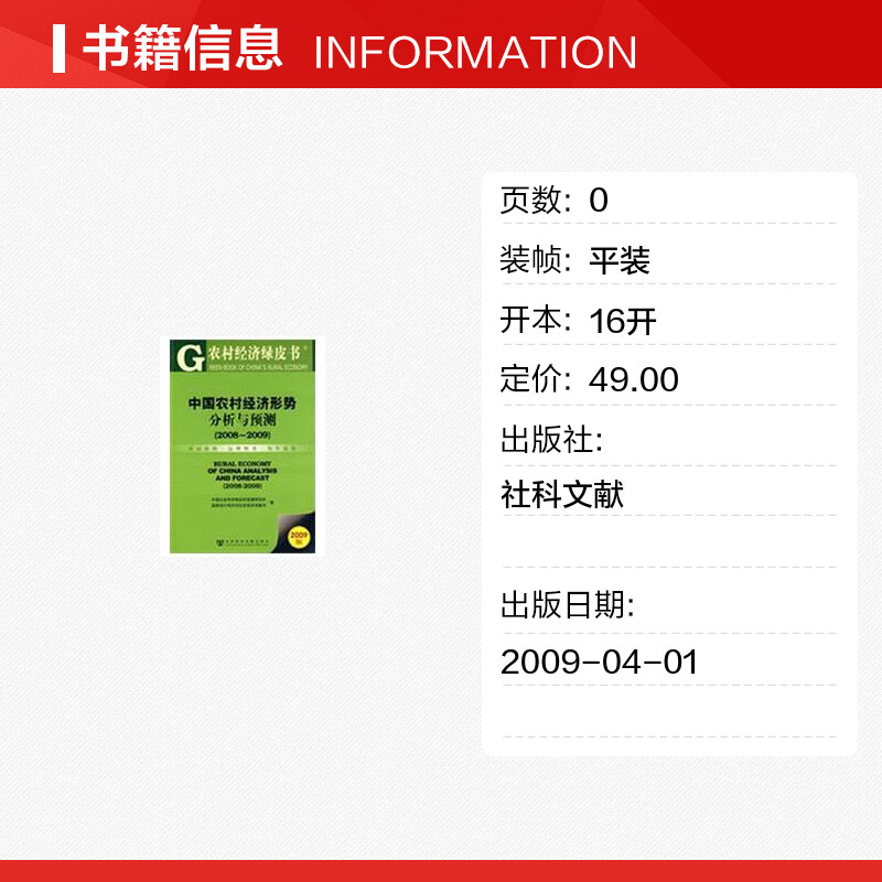 中国农村经济形势分析与预测(2008-2009)(含光盘) 中国社会科学院农村发展研究所，国家统计局农村社会经济调查司　著 著 - 图0