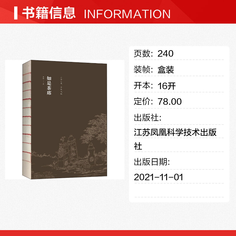 如是茶席 李韬 著 茶类书籍生活 新华书店正版图书籍 江苏凤凰科学技术出版社