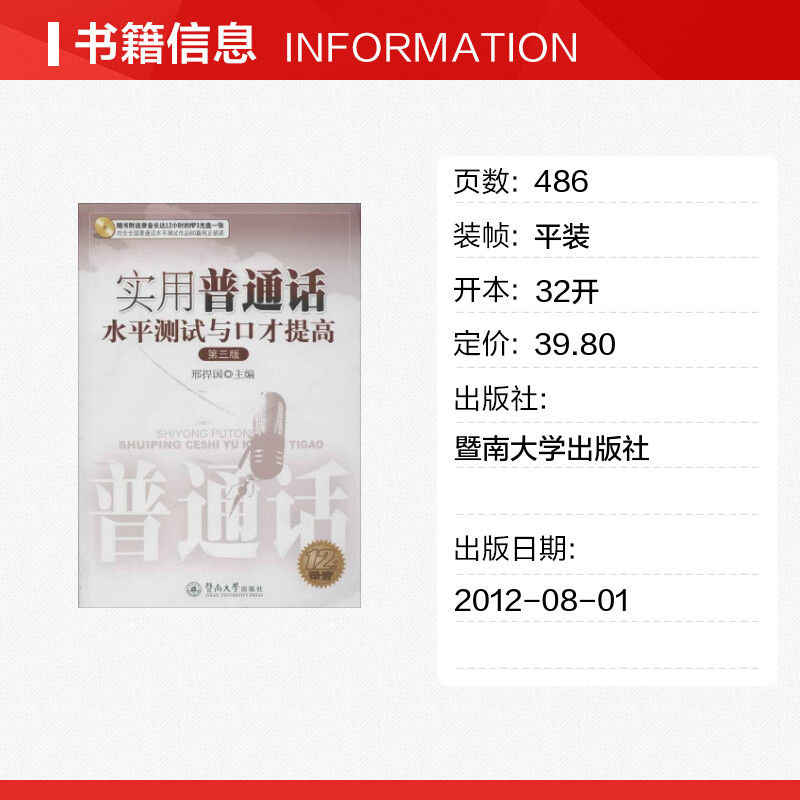 实用普通话水平测试与口才提高第3版 邢捍国 编 著 语言文字文教 新华书店正版图书籍 暨南大学出版社 - 图0