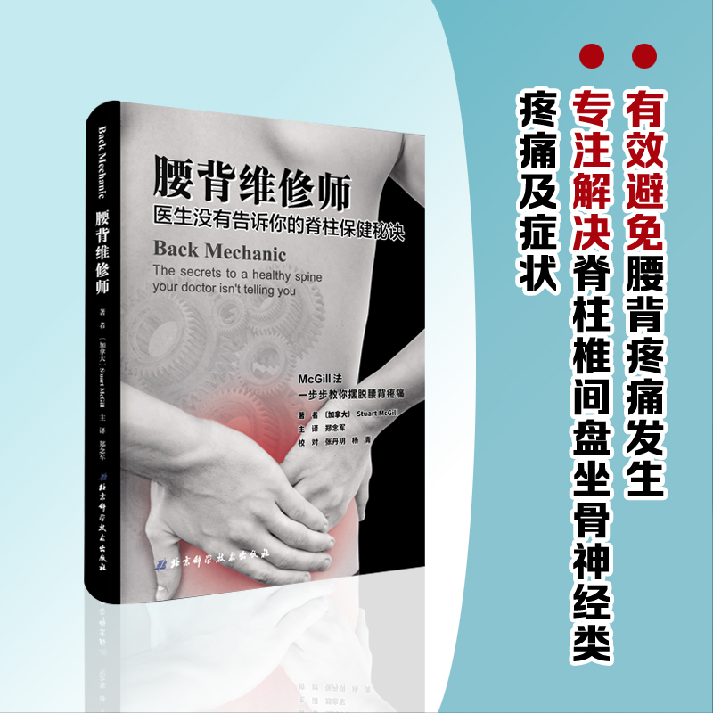 【官方正版】腰背维修师健腰椎间盘突出常见病防治书籍保护锻炼拉伸让你的脊柱恢复你提高无痛的生活质量-图0