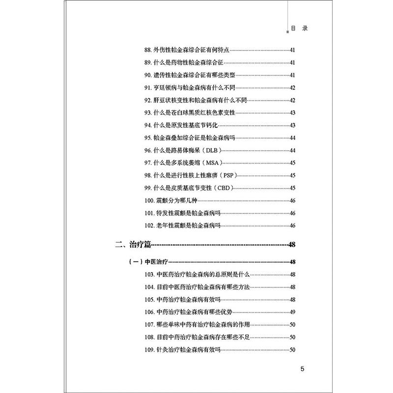 帕金森病防治必读 刘泰,胡玉英 编 中医生活 新华书店正版图书籍 中国中医药出版社 - 图3