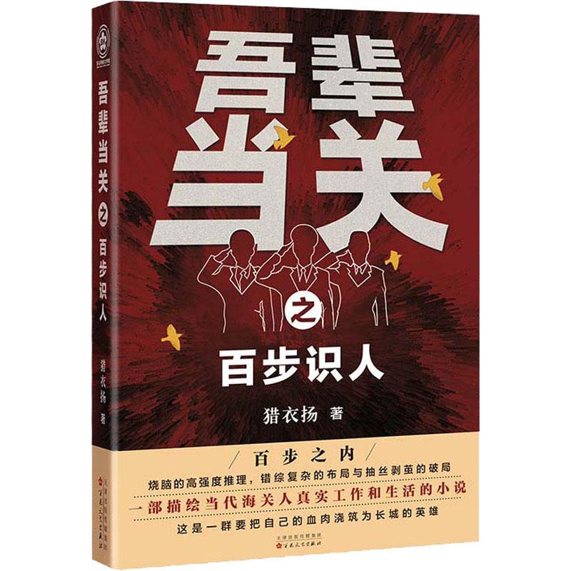 吾辈当关之百步识人 猎衣扬 著 青春/都市/言情/轻小说文学 新华书店正版图书籍 百花文艺出版社