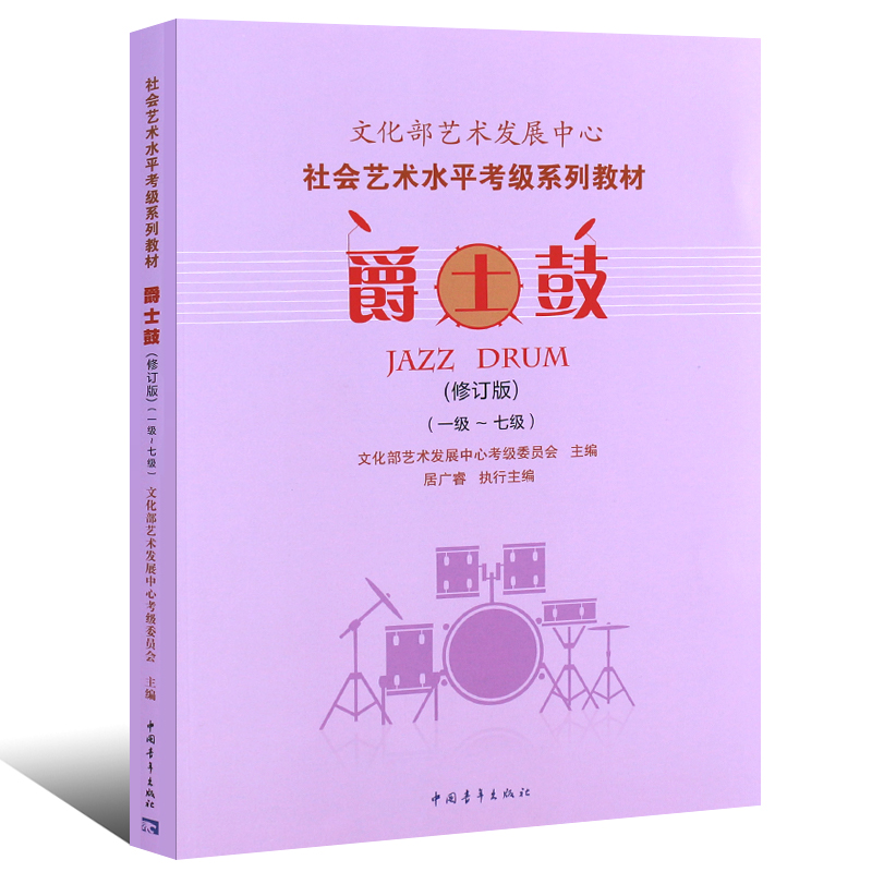 爵士鼓一级至七级修订版文化部艺术发展中心考级委员会社会艺术水平考级全国通用教材初学小白入门教程中国青年出版社新华文轩书籍 - 图3