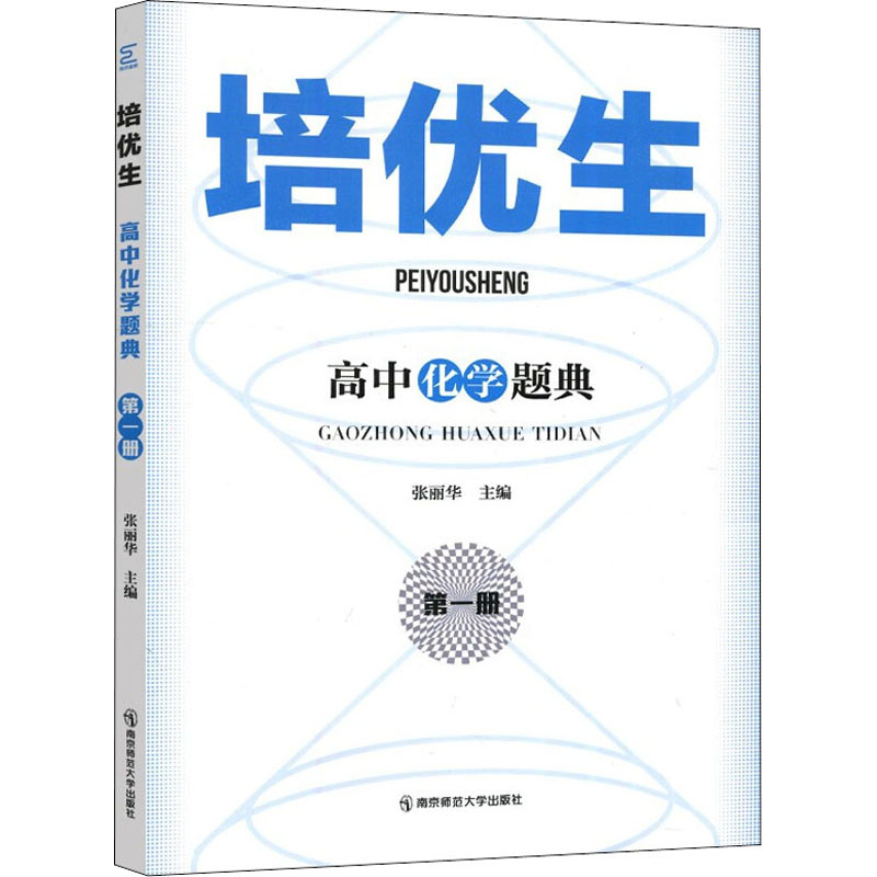 培优生高中化学题典第1册张丽华编中学教辅文教新华书店正版图书籍南京师范大学出版社-图3