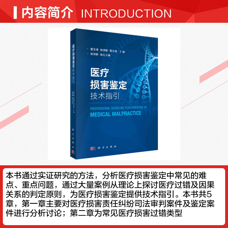 医疗损害鉴定技术指引夏文涛，徐洪新，蒋士浩著司法鉴定/法医学生活新华书店正版图书籍科学出版社-图1