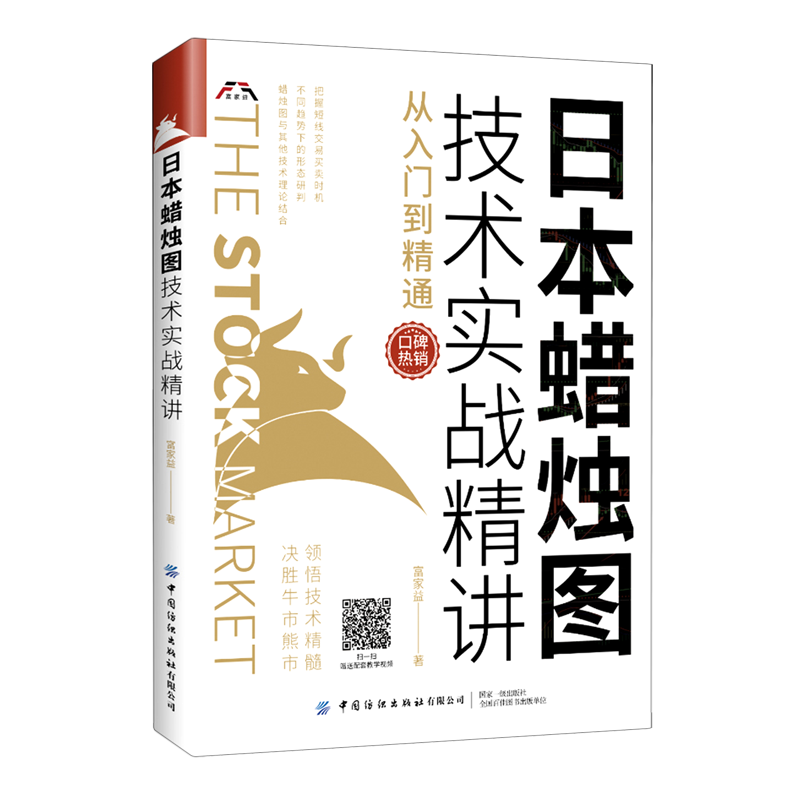 日本蜡烛图技术实战精讲 从入门到精通 富家益 著 金融经管、励志 新华书店正版图书籍 中国纺织出版社有限公司