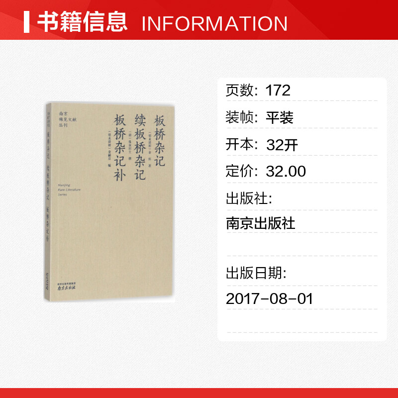 板桥杂记 续板桥杂记·板桥杂记补 (明末清初)余怀 著;(清)珠泉居士 撰;(清末民初)金嗣芬 编;李海荣,金承平 丛书主编 著 - 图0