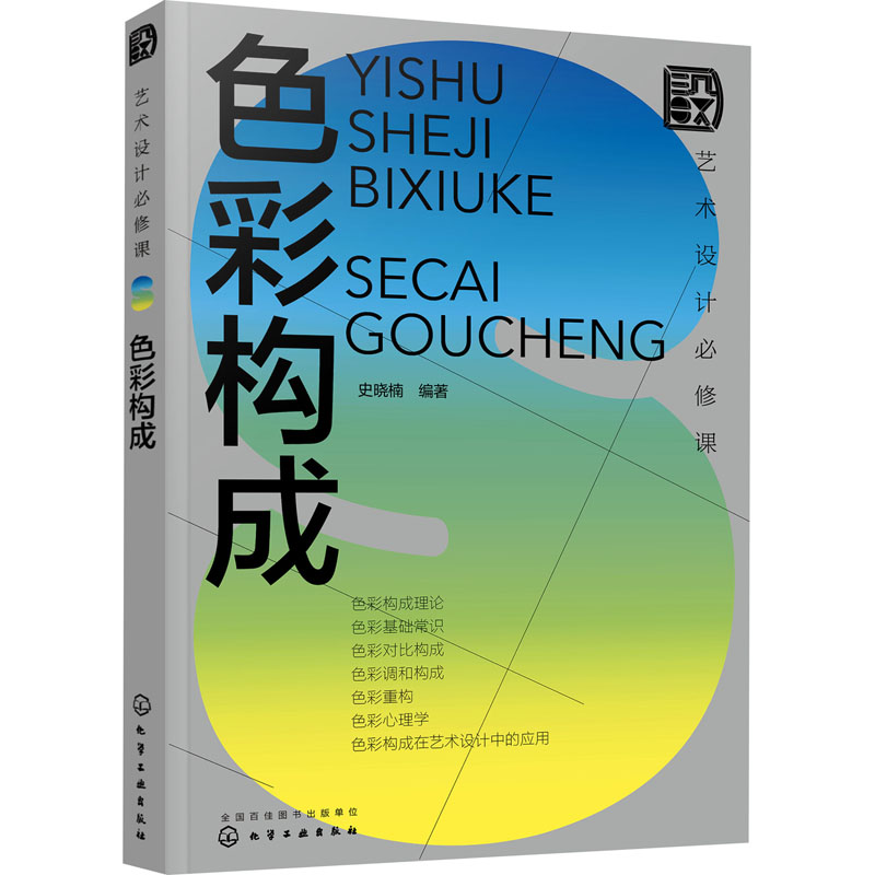 艺术设计必修课色彩构成美术平面排版构成版式设计师基础原理理论类入门精通新华文轩书店旗舰店官网正版图书书籍化学工业出版社-图3