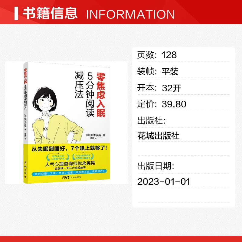 零焦虑入眠 5分钟阅读减压法 (日)弥永英晃 著 黄喆 译 励志社科 新华书店正版图书籍 花城出版社 - 图0