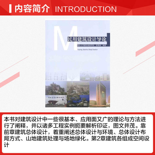 民用建筑设计导论梁鼎森著作建筑/水利（新）专业科技新华书店正版图书籍中国建筑工业出版社-图1