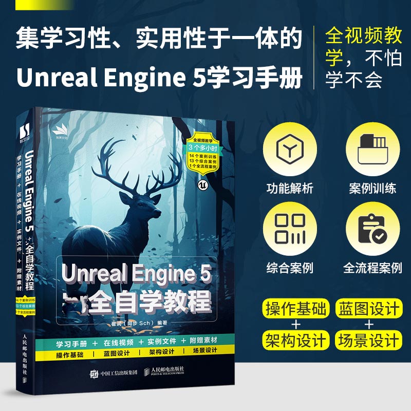 Unreal Engine 5完全自学教程 崔润 编 计算机软件工程（新）专业科技 新华书店正版图书籍 人民邮电出版社 - 图2