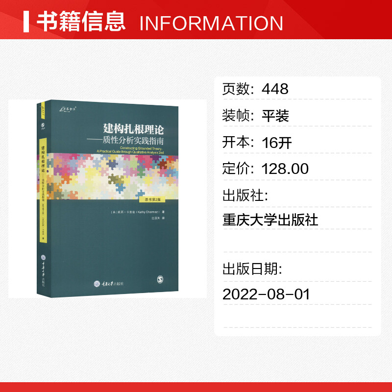 建构扎根理论——质性分析实践指南 原书第2版 (英)凯西·卡麦兹 著 边国英 译 大学教材经管、励志 新华书店正版图书籍 - 图0