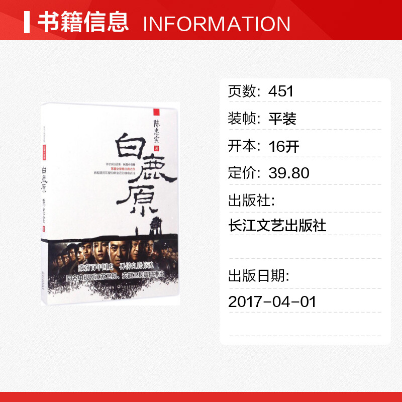 白鹿原陈忠实著著乡土小说文学新华书店正版图书籍长江文艺出版社-图0