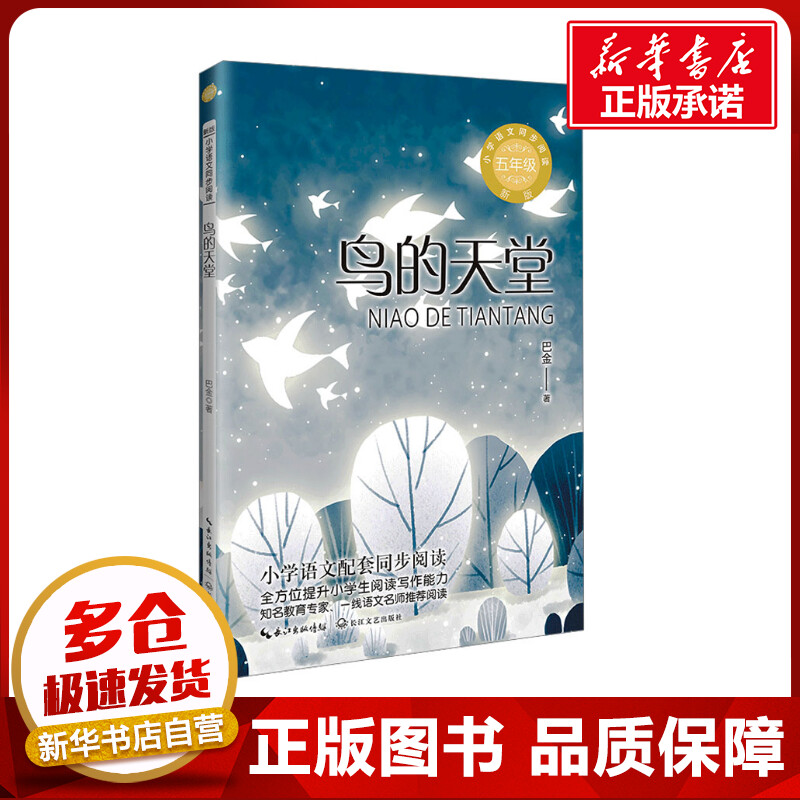 鸟的天堂 巴金著 5五年级上册学期小学语文同步阅读书系教材课文作家作品儿童文学 小学生必课外阅读书籍寒暑假推荐书目读物正版
