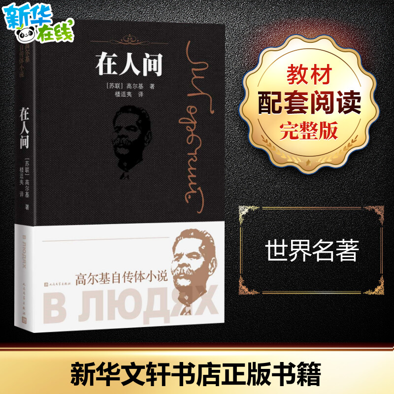 在人间 (苏联)高尔基 著 楼适夷 译 世界名著文学 新华书店正版图书籍 人民文学出版社 - 图0