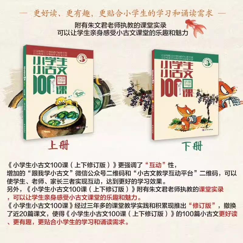 【团购优惠】小学生小古文100课上下册小散文上下册朱文君扫码版共2册小古文阅读一百课篇文言短文小学1-6年级通用注音注释书-图0