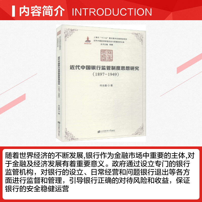 近代中国银行监管制度思想研究 1897-1949 何业嘉 著 中国经济/中国经济史经管、励志 新华书店正版图书籍 上海财经大学出版社 - 图1