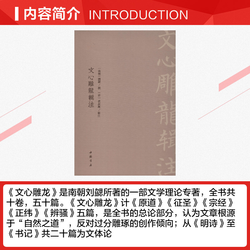 文心雕龙辑注南北朝刘勰著文学理论/文学评论与研究文学新华书店正版图书籍中国书店出版社-图1