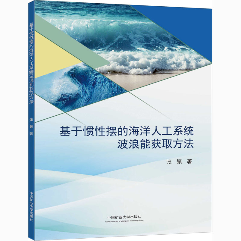 基于惯性摆的海洋人工系统波浪能获取方法 张颖 著 海洋学大中专 新华书店正版图书籍 中国矿业大学出版社 - 图3