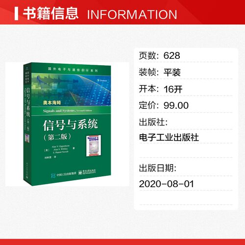 信号与系统 第2版 国外电子与通信教材系列理论应用 艾伦·V.奥本海姆等著 基本理论分析方法 电子工业出版社正版书籍 - 图0