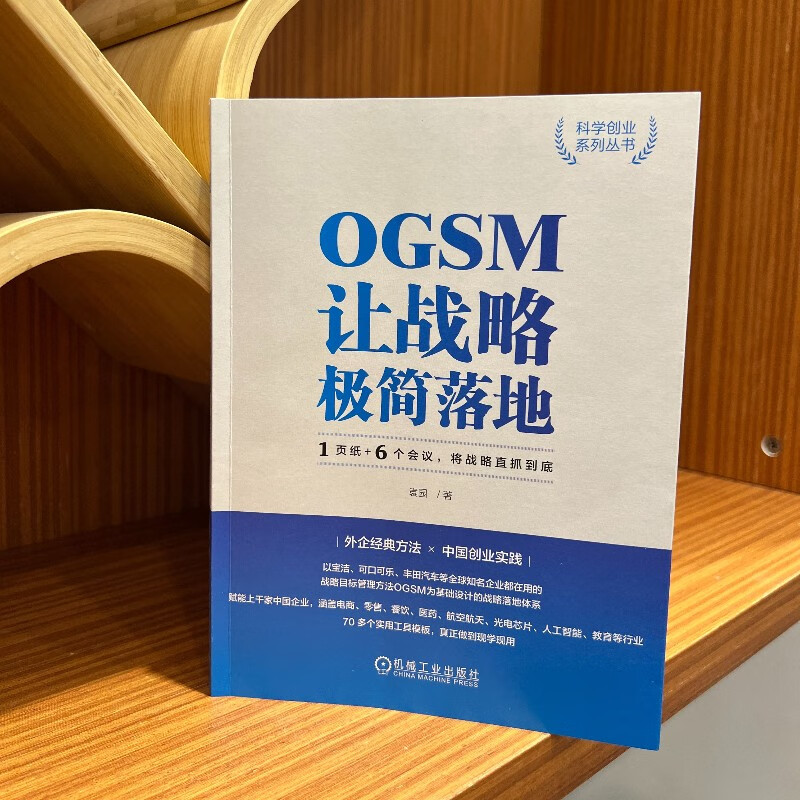 OGSM让战略极简落地1页纸+6个会议将战略直抓到底袁园管理技巧工具书战略落地实操手册博库网中国创业实践实用工具机械工业出版社 - 图3