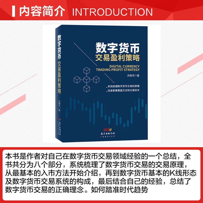 正版包邮 数字货币交易盈利策略济卿凭著数字货币区块链交易原理个人入门基础投资理财书籍 迅速掌 握数字货币看盘方式和交易技术 - 图1