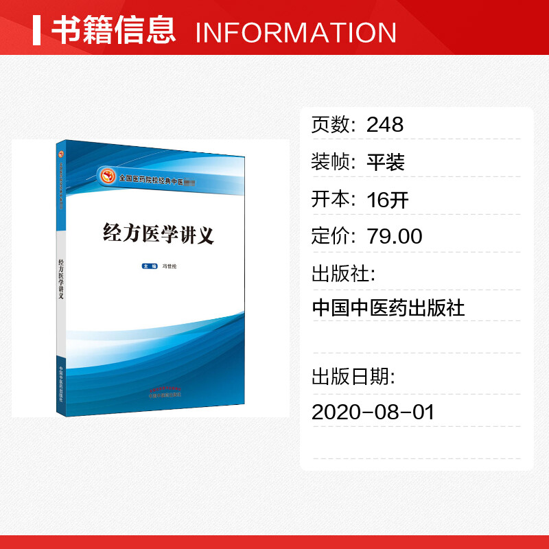 经方医学讲义 胡希恕之弟子冯世纶主编 大学教材全国医药院校经典中医教材图书 中医临床经方讲解解读中国中医药出版医学读本书籍 - 图0