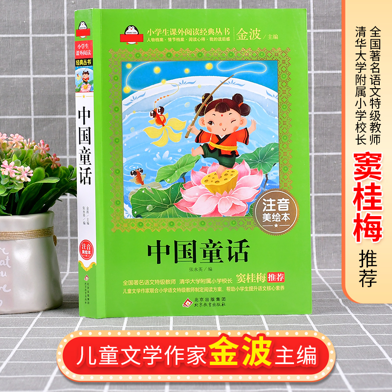 中国童话书正版注音美绘本金波爱上阅读小学生一二年课外经典丛书带拼音经典儿童文学3-9-22岁小学生寒暑假推荐阅读 - 图0